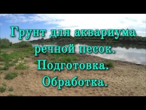 Видео: Грунт для аквариума речной песок.  Подготовка.  Обработка.[хорошо забытое старое]