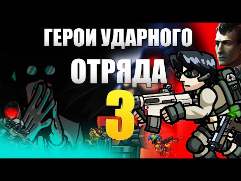 Видео: Strike Force Heroes 3 ВЕЛИКАЯ ИГРА, КОТОРУЮ Я ЗАБЫЛ!!! ЭРА Flash Player (СЮЖЕТ Force Heroes 3)