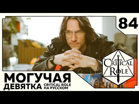 Видео: Critical Role: THE MIGHTY NEIN на Русском - эпизод 84