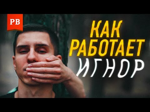 Видео: ИГНОРИРОВАНИЕ: ТОТАЛЬНЫЙ ИГНОР. КАК И КОГДА ПРИМЕНЯТЬ. ВРЕД И ПОСЛЕДСТВИЯ. ПСИХОЛОГИЯ ИГНОРИРОВАНИЯ