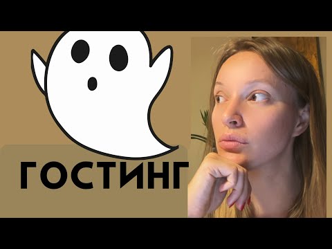 Видео: ГОСТИНГ. МАНИПУЛЯЦИЯ "ПРЕКРАЩЕНИЕ ОБЩЕНИЯ БЕЗ ОБЪЯСНЕНИЙ"