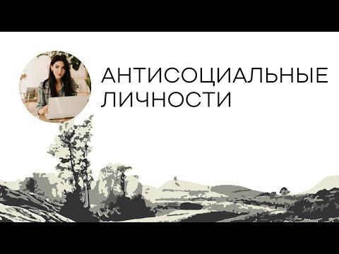 Видео: Антисоциальные личности