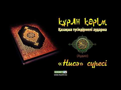 Видео: «Нисә» сүресі | Құран Кәрім (қазақ тілінде)