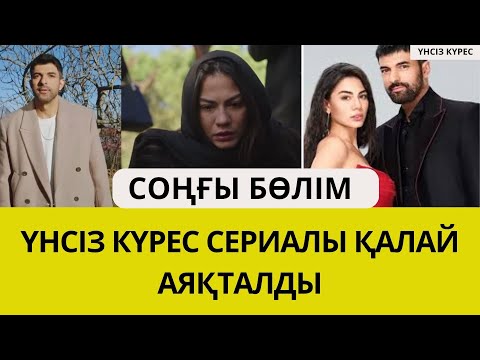 Видео: ҮНСІЗ КҮРЕС. СОҢҒЫ БӨЛІМ