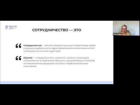 Видео: Встреча с Ольгой Рыбиной, MCC ICF - Компетенции коуча 4 и 5