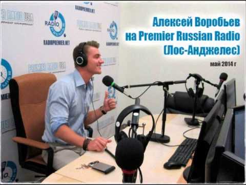Видео: Интервью с Алексеем Воробьевым на Premier Russian Radio (Лос-Анджелес)