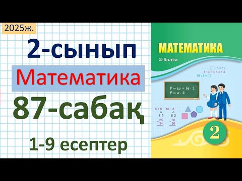 Видео: Математика 2-сынып 87-сабақ 1-9 есептер