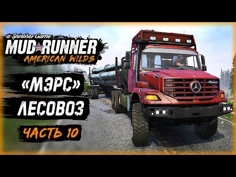 Видео: КАК MERCEDES-BENZ ZETROS НА ЛЕСОПОВАЛЕ РАБОТАЛ | MudRunner ⭐ | (часть 10)