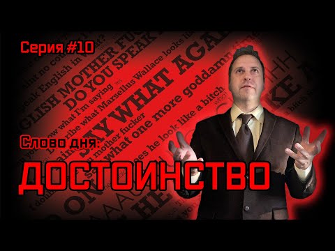 Видео: Что такое достоинство, и как его заиметь