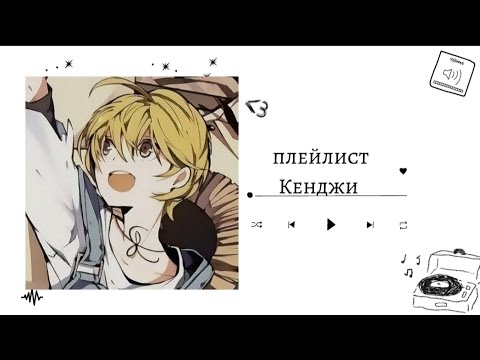 Видео: Кенджи Миядзава плейлист//Kenji Miyazawa playlist