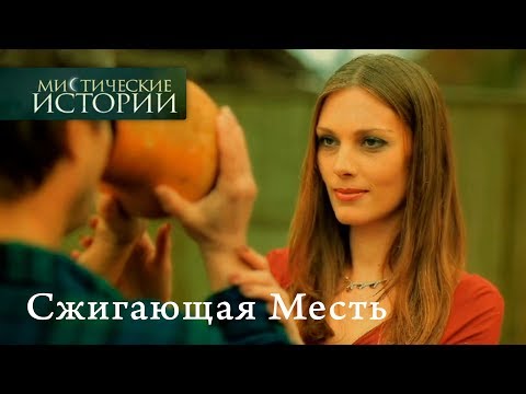 Видео: Мистические истории. Сжигающая Месть. Сезон 3