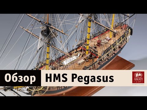 Видео: Amati HMS Pegasus обзор и распаковка модели корабля