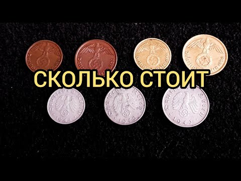 Видео: Монета рейхспфенниг 1936-1945 Цена Третий Рейх