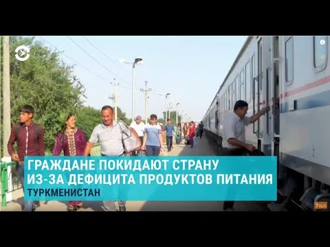 Видео: Азия: люди бегут из Туркменистана