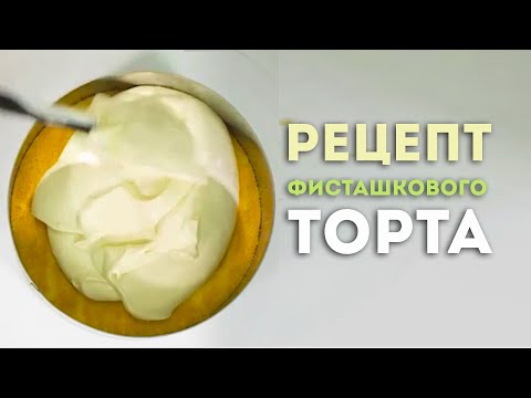 Видео: Видеоурок: рецепт Фисташкового торта