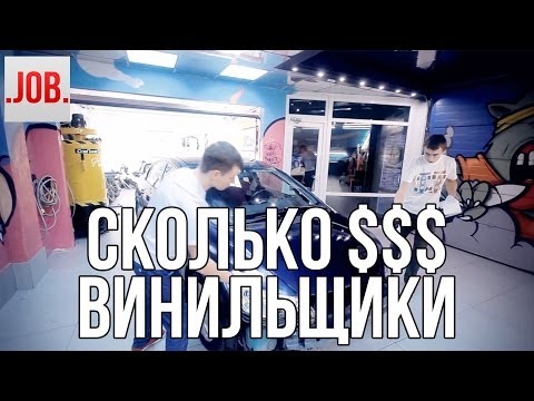 Видео: Сколько получают винильщики?