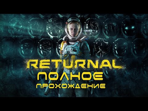 Видео: RETURNAL - ПОЛНОЕ ПРОХОЖДЕНИЕ + БАШНЯ СИЗИФА. СЕКРЕТНАЯ КОНЦОВКА. БОЛЬНИЦА. ГАЙД. СОВЕТЫ. ТАКТИКА