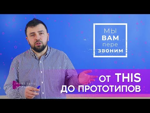 Видео: JavaScript — от this до прототипов | Юрий Федоренко