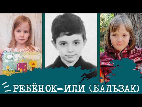 Видео: Ребенок-Бальзак I ИЛИ I INTP