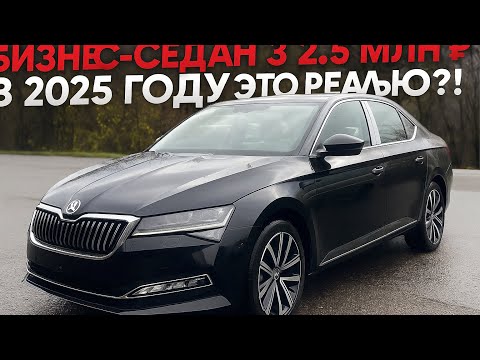 Видео: Новый Бизнес-седан за 2.5 миллиона рублей в 2025 году это реально!? Skoda Superb 1.4 из Китая.