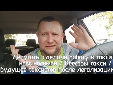 Видео: Обстановка в такси после полной легализации / Когда будет повышение цен в такси / цены в такси