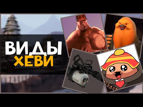 Видео: Виды Игроков за ХЕВИКА в ТФ2 (Часть 1)  | Team Fortress 2