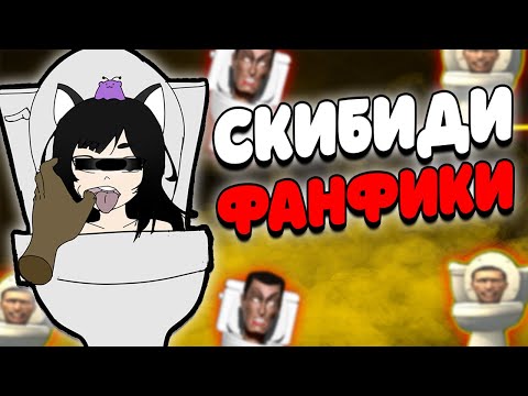 Видео: ТУПЫЕ ФАНФИКИ ПО SKIBIDI TOILET