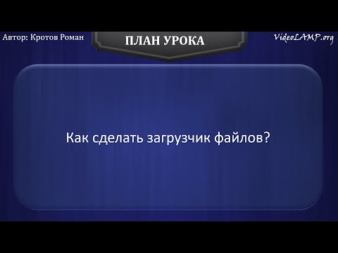 Видео: Как сделать загрузчик файлов на PHP