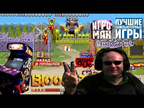 Видео: Игровой Автомат MAME Blood Bros Кровавые Братья Лихие 90е Игра Нашего Детства 90х Вячеслав