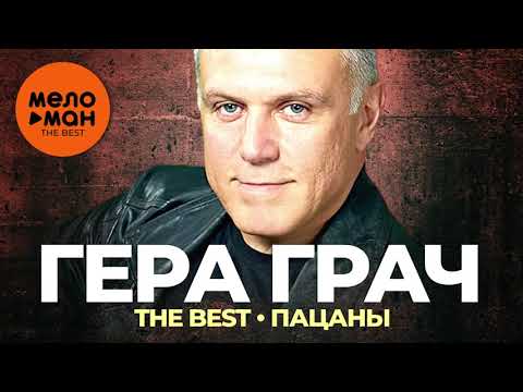 Видео: Гера Грач - The Best - Пацаны