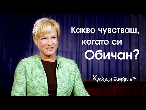 Видео: Какво чувстваш, когато си обичан? Хайди Бейкър.