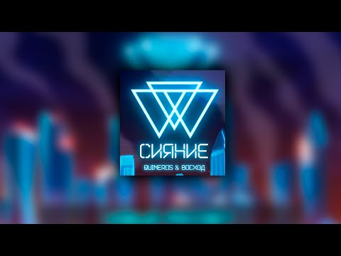 Видео: Полная версия Гимна Сияния (Восход)│10 Часов│ [Идеальный мир]