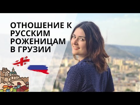 Видео: Как на самом деле относятся к русскоязычным роженицам в Грузии?