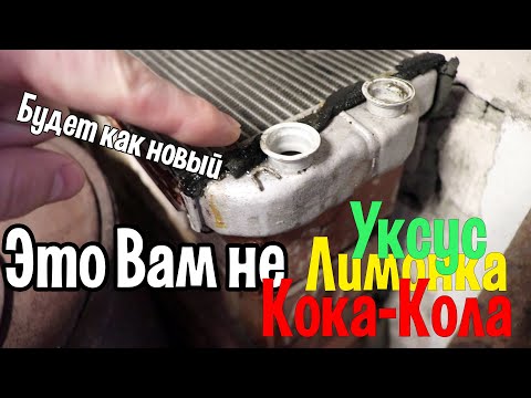 Видео: Промывка радиатора печки.Новый и эффективный способ!