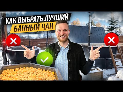 Видео: Выбираем ЛУЧШИЙ БАННЫЙ ЧАН для базы отдыха. На что смотреть при ВЫБОРЕ банного чана.