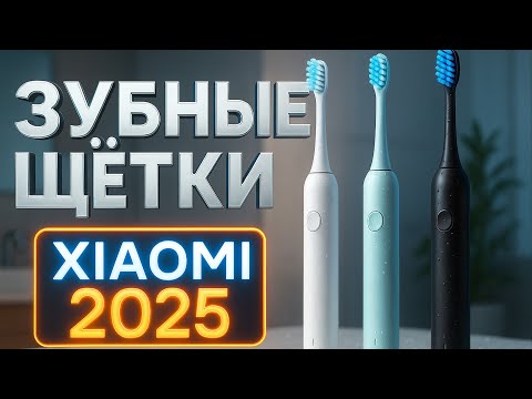 Видео: Лучшие электрические зубные щётки Xiaomi 2025⚡Топ-5 умных щёток для идеальной чистки зубов. Рейтинг!