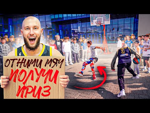 Видео: ОТНИМИ МЯЧ И ВЫИГРАЙ ПРИЗ! / ЧАСТЬ 3