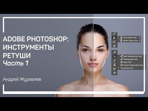 Видео: Основной принцип ретуши. Adobe Photoshop: инструменты ретуши. Андрей Журавлев
