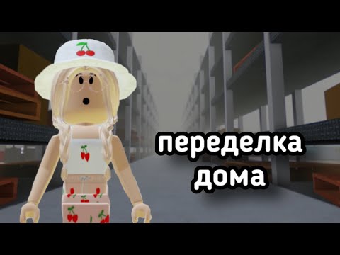 Видео: Переделываю ЗАБРОШЕННЫЙ Дом в ИКЕЕ // Roblox SCP-3008