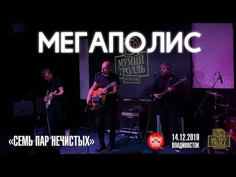 Видео: Мегаполис - Семь пар нечистых (Live, Владивосток, 14.12.2019)