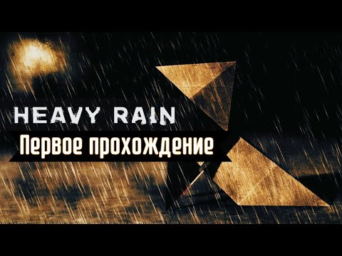 Видео: Игрофильм | Первое прохождение | Heavy Rain