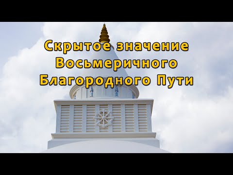 Видео: Скрытое значение Восьмеричного Благородного Пути