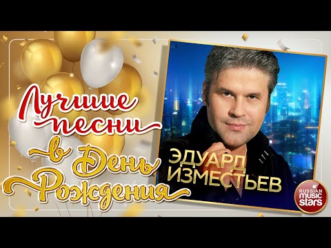 Видео: ЭДУАРД ИЗМЕСТЬЕВ ❀ ЛУЧШИЕ ПЕСНИ В ДЕНЬ РОЖДЕНИЯ ❀