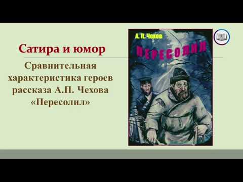 Видео: «Сравнительная характеристика героев рассказа А.П. Чехова «Пересолил», русская литература, 8-класс