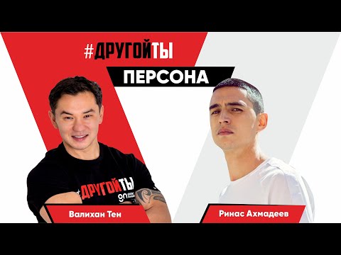 Видео: Ринас Ахмадеев: как попасть в элиту