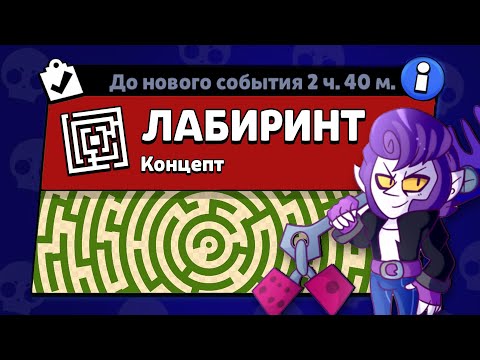 Видео: НОВЫЙ РЕЖИМ "ЛАБИРИНТ" БРАВЛ СТАРС | КОНЦЕПТ
