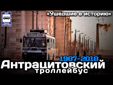 Видео: «Ушедшие в историю».Антрацитовский троллейбус.1987-2018|«Gone down in history».Anthracite trolleybus