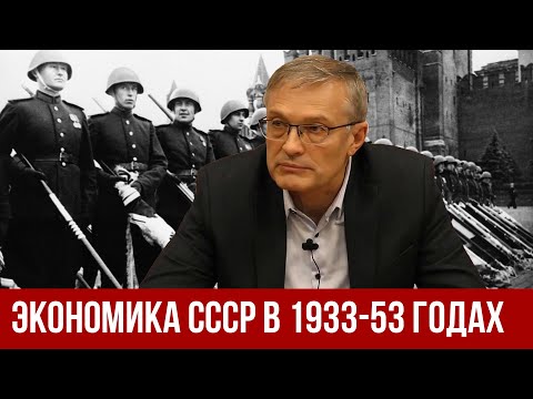 Видео: Экономика СССР (1933-1953). А.И. Колганов. // История советской экономической системы.