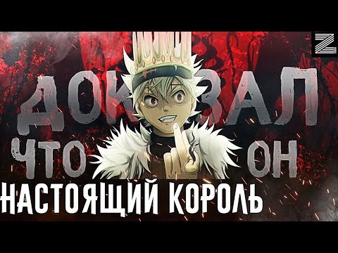 Видео: Аста КОРОЛЬ◼10 случаев,когда Аста доказал всем,что он достоин звания КОРОЛЯ МАГОВ▪Черный клевер Zick