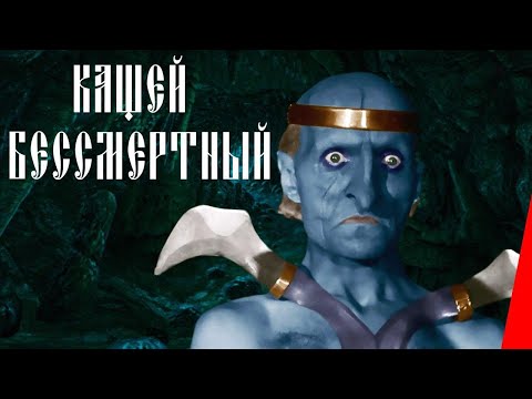 Видео: Кащей Бессмертный (1944) фильм. ЦВЕТНАЯ ВЕРСИЯ